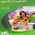 الگو دستور زبان فارسی جامع کنکور (مشترک تمامی رشته ها)