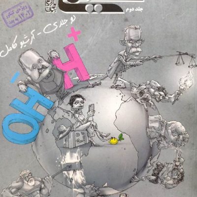 مبتکران تست شیمی دوازدهم (جلد دوم)