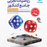 ریاضیات جامع تجربی ویژه کنکور(1404) جلد اول  مهروماه