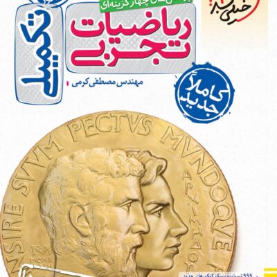 تست ریاضیات تکمیلی جامع کنکور (رشته تجربی) خیلی سبز