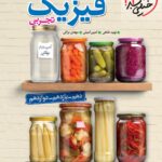 جمع بندی فیزیک جامع کنکور (رشته تجربی)  خیلی سبز