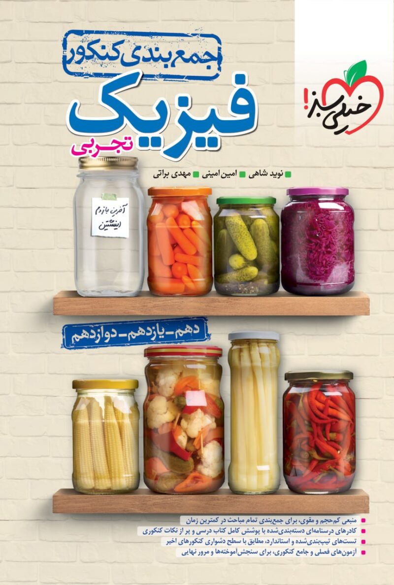 photo_2024-10-28_08-40-28 جمع بندی فیزیک جامع کنکور (رشته تجربی) خیلی سبز - Image 1