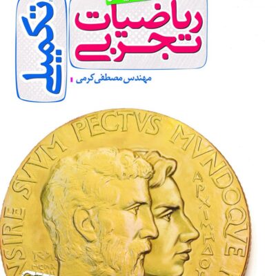 تست ریاضیات تکمیلی جامع کنکور (رشته تجربی) خیلی سبز