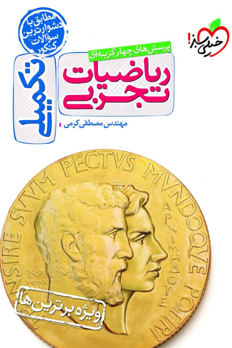 تست ریاضیات تکمیلی جامع کنکور (رشته تجربی)  خیلی سبز - Image 1