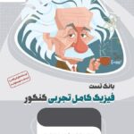 تست فیزیک کامل جامع کنکور میکرو طلایی (رشته تجربی)   گاج