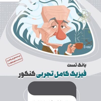 تست فیزیک کامل جامع کنکور میکرو طلایی (رشته تجربی) گاج