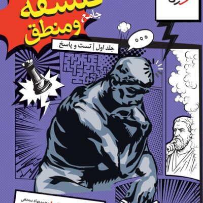 فلسفه و منطق جامع کنکور (رشته انسانی) خیلی سبز