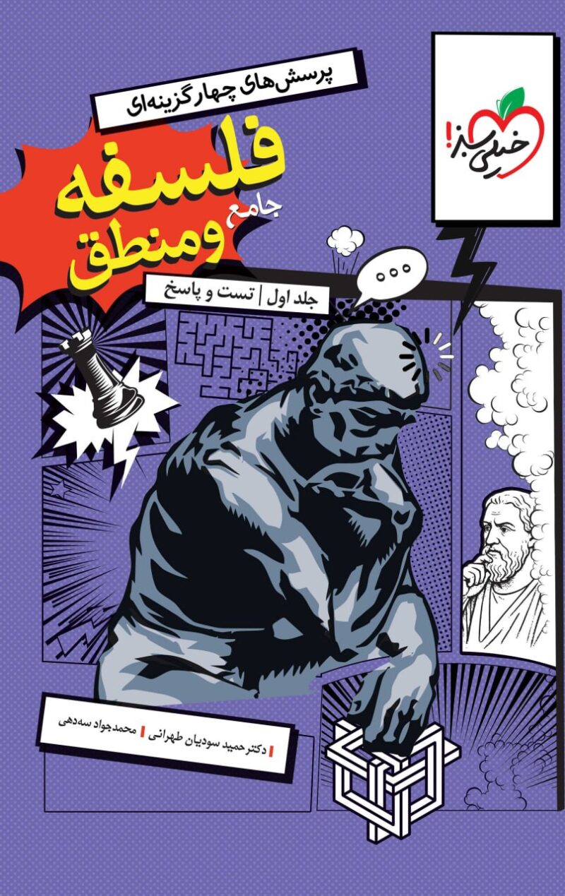 photo_2025-08-03_08-44-59 فلسفه و منطق جامع کنکور (رشته انسانی) جلد اول خیلی سبز - Image 1