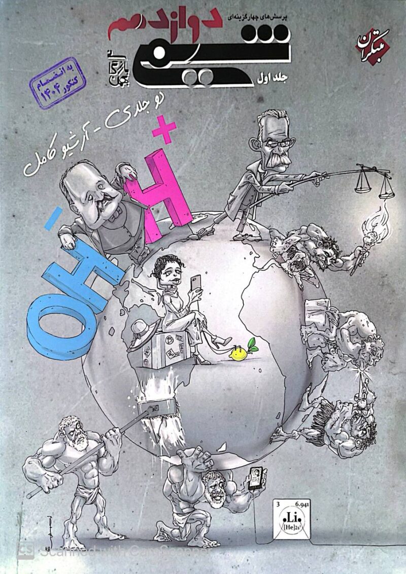 تست شیمی دوازدهم (جلد اول) مبتکران - Image 1