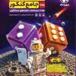 ریاضیات جامع تجربی جلد اول   مهروماه