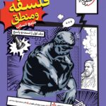 فلسفه و منطق جامع کنکور  (رشته انسانی) جلد اول   خیلی سبز