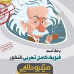 تست فیزیک کامل جامع کنکور میکرو طلایی (رشته تجربی)   گاج