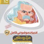 گاج ادبیات موضوعی کامل میکرو طلایی (جلد اول)