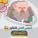 شیمی جامع کنکور میکرو طلایی گاج جلد درسنامه (رشته ریاضی و تجربی)