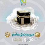 گاج تست دین و زندگی جامع کنکور میکرو طلایی (رشته ریاضی و تجربی)