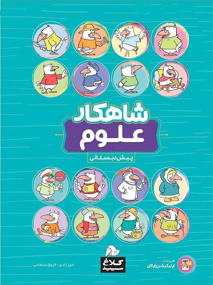 شاهکار علوم پیش دبستانی (کلاغ سپید) گاج - 3 سوت بوک