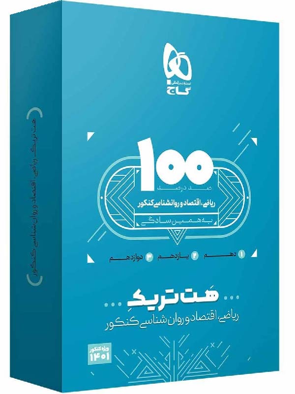 گاج بسته هت تریک ریاضی و اقتصاد و روان شناسی جامع کنکور (رشته انسانی ...