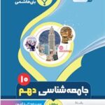 جزوه جامعه شناسی دهم (رشته انسانی)  بنی هاشمی