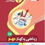 جزوه ریاضی و آمار انسانی دهم (رشته انسانی)  بنی هاشمی