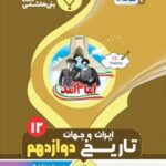 جزوه تاریخ دوازدهم (رشته انسانی)  بنی هاشمی