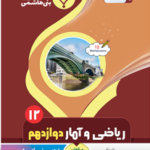 جزوه ریاضی و آمار دوازدهم (رشته انسانی)  بنی هاشمی