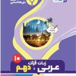 جزوه عربی زبان قرآن دهم (رشته انسانی)  بنی هاشمی