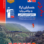 حسابان 1 و 2  و ریاضی پایه کنکور جلد اول (رشته ریاضی) قلم چی