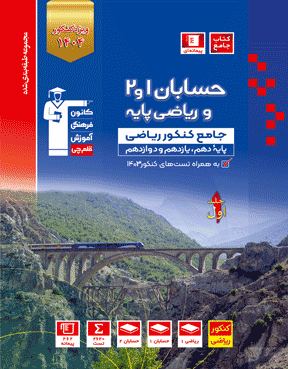 حسابان 1 و 2 و ریاضی پایه کنکور جلد اول (رشته ریاضی) قلم چی