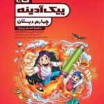 گاج پیک آدینه چهارم دبستان