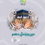 گاج دین و زندگی دهم میکرو (رشته ریاضی و تجربی)