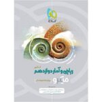 ریاضی و آمار دوازدهم میکرو (رشته انسانی)   گاج