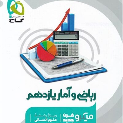 ریاضی و آمار یازدهم میکرو (رشته انسانی) گاج