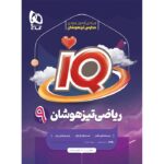 ریاضی نهم سری آی کیو   گاج
