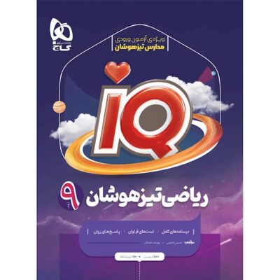 ریاضی نهم سری آی کیو گاج