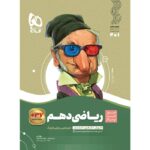 سیر تا پیاز ریاضی دهم (رشته ریاضی و تجربی)   گاج