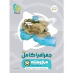 جغرافیا جامع کنکور میکرو (رشته انسانی)   گاج