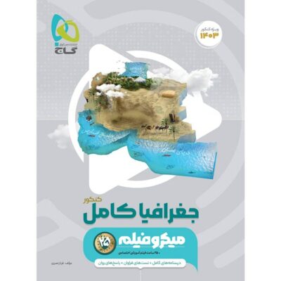 جغرافیا جامع کنکور میکرو (رشته انسانی) گاج