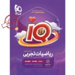 ریاضی جامع کنکور آی کیو (رشته تجربی) (جلد دوم)   گاج