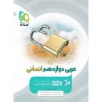 تست عربی دوازدهم میکرو (رشته انسانی)   گاج