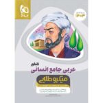 عربی جامع کنکور میکرو طلایی (رشته انسانی)  گاج