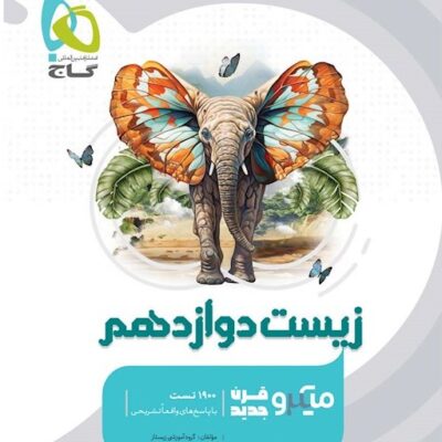 تست زیست شناسی دوازدهم میکرو (رشته تجربی) گاج