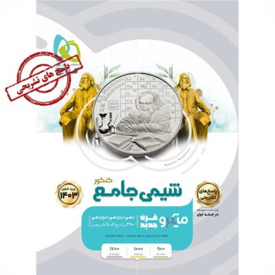 تست شیمی جامع کنکور میکرو رشته ریاضی و تجربی (جلد دوم) گاج