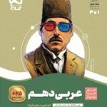 سیر تا پیاز عربی دهم (رشته ریاضی و تجربی)  گاج