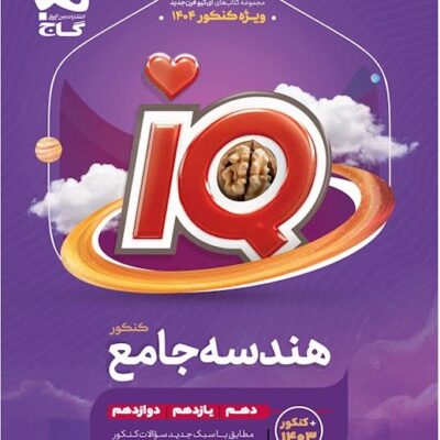هندسه جامع کنکور آی کیو (رشته ریاضی) گاج