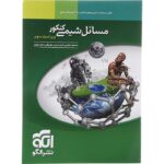 مسائل شیمی جامع کنکور (رشته ریاضی و تجربی)   الگو