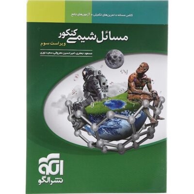 مسائل شیمی جامع کنکور (رشته ریاضی و تجربی) الگو