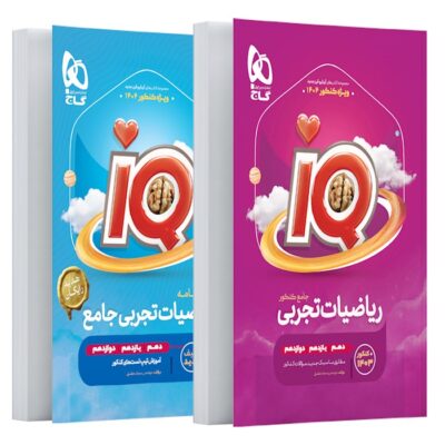 ریاضی جامع کنکور آی کیو (رشته تجربی) (جلد اول) گاج