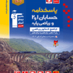 حسابان 1 و 2  و ریاضی پایه کنکور جلد دوم (رشته ریاضی)  قلم چی