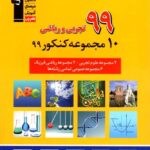 10 مجموعه کنکور سال 99 قلم چی (رشته ریاضی و تجربی)