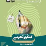 10 دفترچه کنکور کلاغ سپید جلد اول گاج (رشته تجربی)